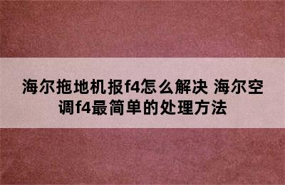 海尔拖地机报f4怎么解决 海尔空调f4最简单的处理方法